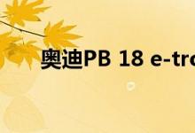 奥迪PB 18 e-tron概念车驶向圆石滩