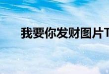 我要你发财图片Tik Tok英文财神原图