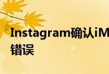 Instagram确认iMessage中的链接预览出现错误