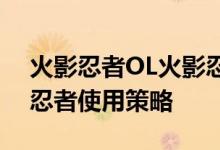 火影忍者OL火影忍者初级阵容推荐B和火影忍者使用策略