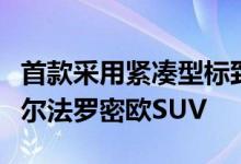 首款采用紧凑型标致平台的FCA车型可能是阿尔法罗密欧SUV