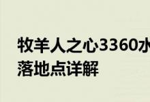 牧羊人之心3360水仙碳玻璃卸扣任务材料掉落地点详解