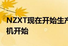 NZXT现在开始生产音频产品从轻巧的游戏耳机开始