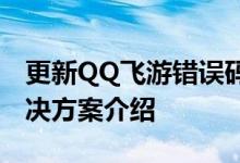更新QQ飞游错误码怎么办？错误代码对应解决方案介绍