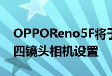 OPPOReno5F将于3月22日亮相配备48MP四镜头相机设置