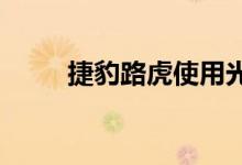捷豹路虎使用光投影进行自主通信