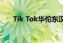 Tik Tok华佗东汉末年他还是什么宋？