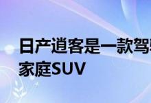 日产逍客是一款驾驶舒适 跑起来便宜的小型家庭SUV