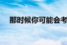 那时候你可能会考虑去AppleStore更换