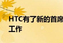 HTC有了新的首席执行官准备为公司的未来工作