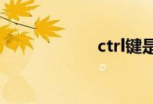 ctrl键是什么意思？