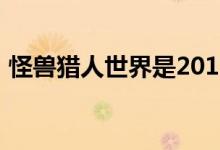 怪兽猎人世界是2018年最受欢迎的游戏之一