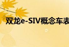 双龙e-SIV概念车表明Qashqai的竞争对手