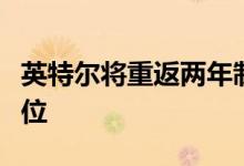 英特尔将重返两年制争夺重新夺回流程领导地位