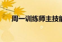 周一训练师主技能书输出类型是什么？