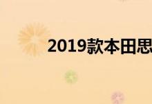 2019款本田思域轿车价格和规格