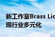 新工作室Brass Lion Entertainment旨在实现行业多元化