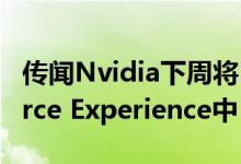 传闻Nvidia下周将Reshade滤镜添加到GeForce Experience中