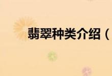 翡翠种类介绍（翡翠的分类有哪些）