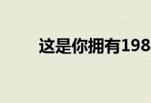 这是你拥有1985年奥迪跑车的机会