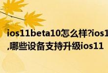 ios11beta10怎么样?ios11 beta10离ios11正式版还有一周,哪些设备支持升级ios11