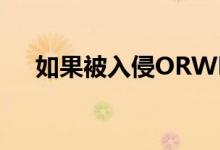 如果被入侵ORWL Pro会删除您的数据
