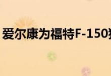 爱尔康为福特F-150猛禽做了强大的刹车升级