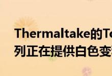 Thermaltake的ToughRam RGB DDR4系列正在提供白色变种
