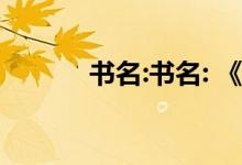 书名:书名: 《阴阳神魂配全集》