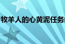 牧羊人的心黄泥任务的材料的下落的详细描述
