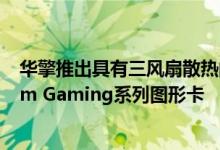 华擎推出具有三风扇散热的定制Radeon RX 5700 Phantom Gaming系列图形卡