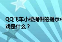 QQ飞车小橙提供的提示中 马特兄弟最好的一键快速匹配游戏是什么？