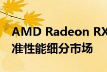 AMD Radeon RX 5500 Navi 14'图形卡瞄准性能细分市场
