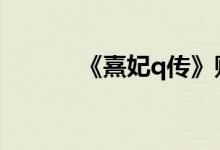 《熹妃q传》账户切换模式介绍