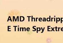 AMD Threadripper 3960X与Intel 9980XE Time Spy Extreme基准初步比较