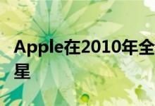 Apple在2010年全球ARM竞赛中如何击败三星