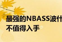 最强的NBASS波什属性 详细解释猛龙波什值不值得入手