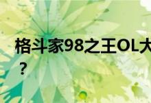 格斗家98之王OL大蛇铜像所在的展厅是什么？