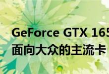GeForce GTX 1650 Ti预计于10月推出两款面向大众的主流卡