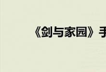 《剑与家园》手游英雄如何换技能