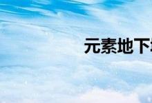 元素地下城的职业选择