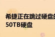 希捷正在跳过硬盘的葬礼 计划在2026年拥有50TB硬盘