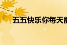 五五快乐你每天能获得多少王者荣耀？