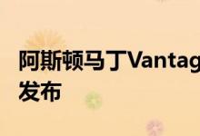 阿斯顿马丁Vantage Roadster将于明年全球发布