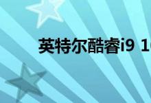 英特尔酷睿i9 10980XE的评估泄漏