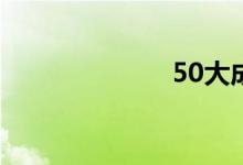 50大成语第一名