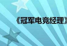 《冠军电竞经理》手游升级4星法介绍