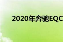 2020年奔驰EQC伪装少了 内饰被偷拍
