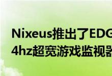 Nixeus推出了EDG34 A 34 3440×1440 144hz超宽游戏监视器