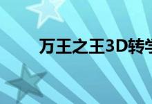 万王之王3D转学推荐_ T1派系选校